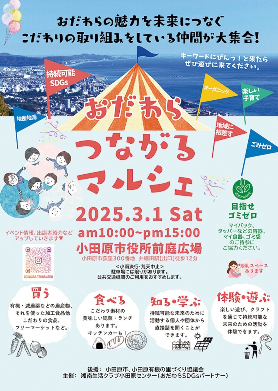 〈３月１日(土)＠小田原市役所前庭広場〉地域の魅力を未来につなぐ「おだわらつながるマルシェ」初開催！