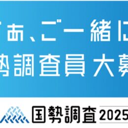 伊勢原市「２０２５年国勢調査」調査員募集【３月31日まで】