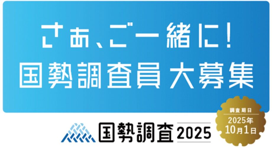 伊勢原市「２０２５年国勢調査」調査員募集【３月31日まで】