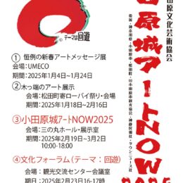 「小田原城アートＮＯＷ２０２５」絵画や彫刻、陶芸など多彩な作品が並ぶ〈２月19日～３月２日〉