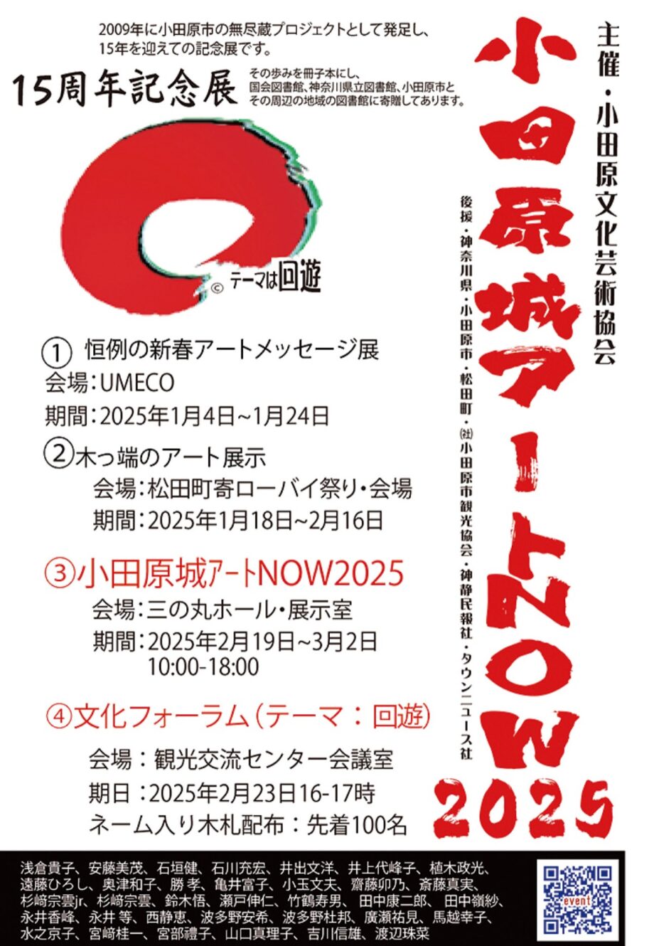 「小田原城アートＮＯＷ２０２５」絵画や彫刻、陶芸など多彩な作品が並ぶ〈２月19日～３月２日〉