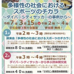 3月15日　サッカーが織りなす共生 愛川町で講演会（申し込みは3月7日まで）