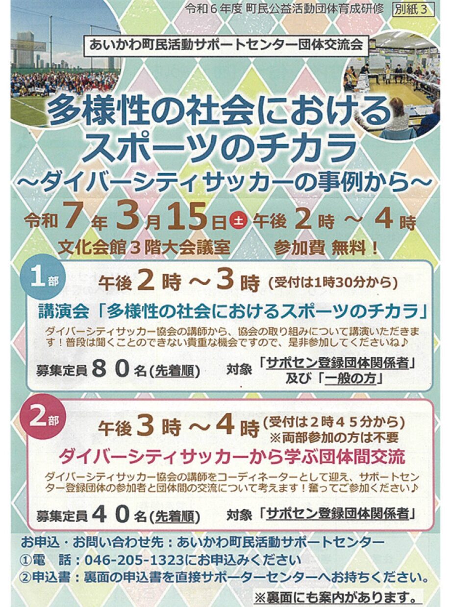 3月15日　サッカーが織りなす共生 愛川町で講演会（申し込みは3月7日まで）