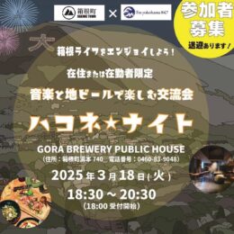 〈箱根町在住・在勤20～40代の参加者募集〉音楽と地ビールで楽しむ交流会「 ハコネ☆ナイト」