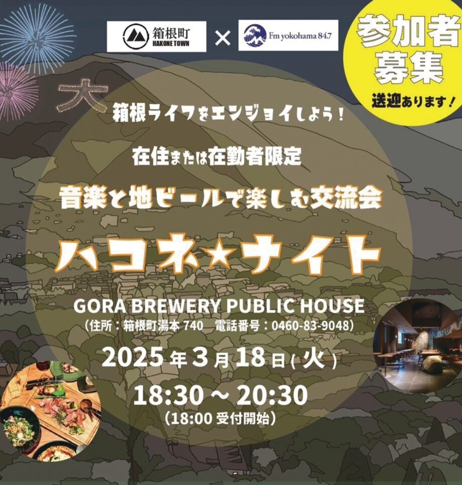 〈箱根町在住・在勤20～40代の参加者募集〉音楽と地ビールで楽しむ交流会「 ハコネ☆ナイト」