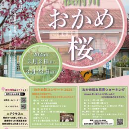 【3月2日～23日】ひとあし早い春を満喫「根府川おかめ桜」開催！コンサートやお花見ウォーキング企画も