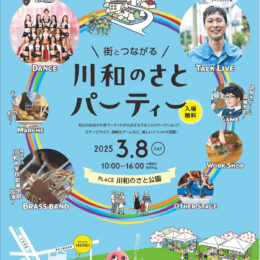 【横浜市都筑区】3月8日「川和のさとパーティー」初開催  お笑い芸人登場も