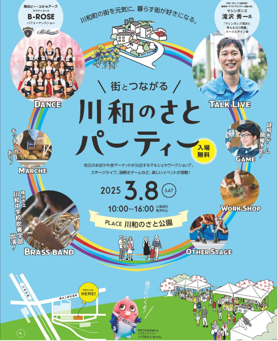 【横浜市都筑区】3月8日「川和のさとパーティー」初開催  お笑い芸人登場も