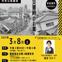 東京都町田市原町田の健康福祉会館で市民公開講座「災害時のお薬」開催