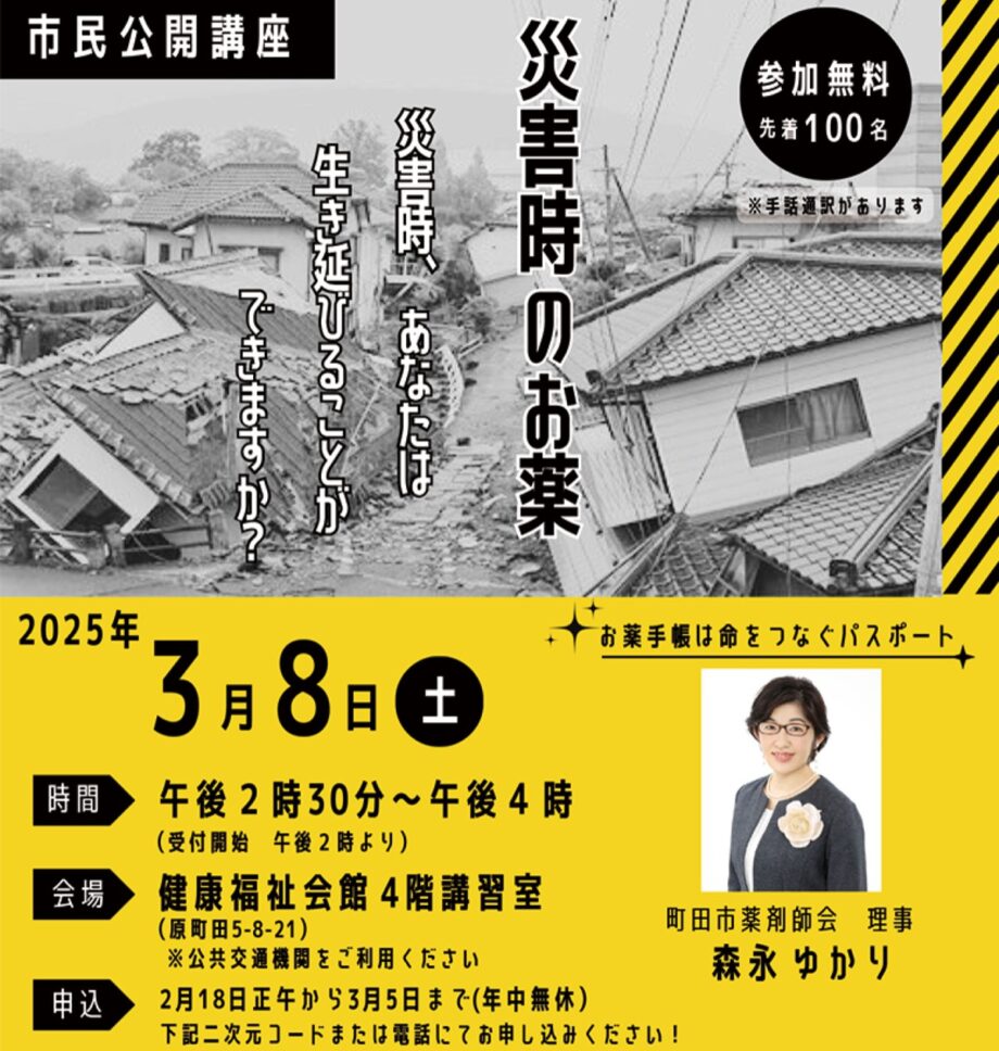 東京都町田市原町田の健康福祉会館で市民公開講座「災害時のお薬」開催