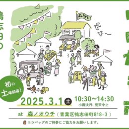 【横浜市青葉区】「いいかも市」 初の土曜日開催に 3月1日 @森ノオウチ