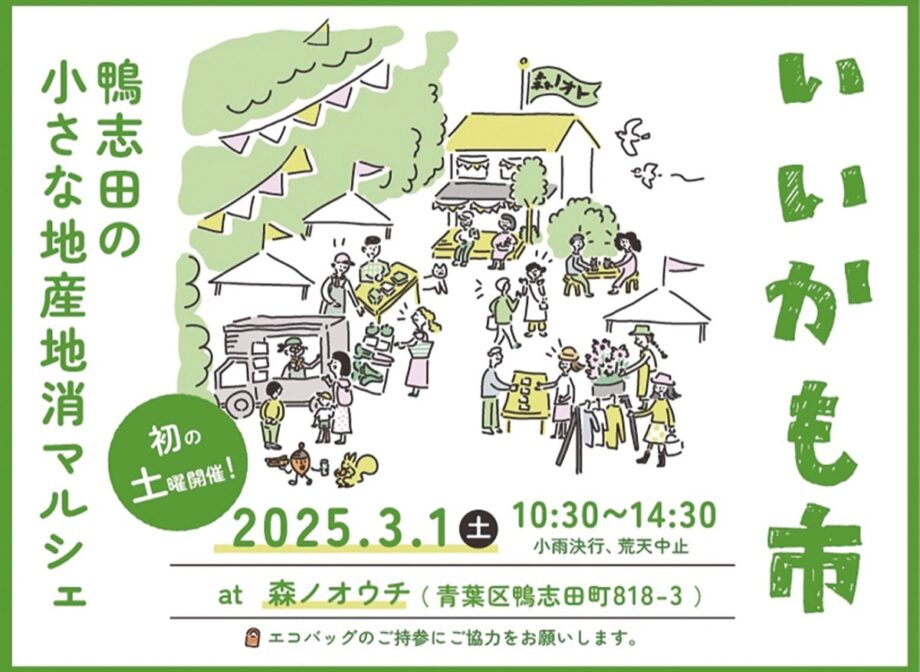 【横浜市青葉区】「いいかも市」 初の土曜日開催に 3月1日 @森ノオウチ