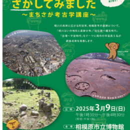 町田と相模原の歴史、さがしてみました「まちさが考古学講座」遺跡の調査成果紹介、土器・石器の展示も＠相模原市立博物館