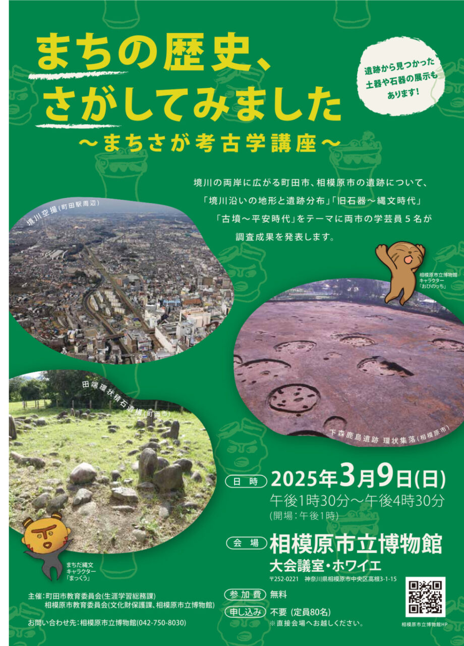 町田と相模原の歴史、さがしてみました「まちさが考古学講座」遺跡の調査成果紹介、土器・石器の展示も＠相模原市立博物館