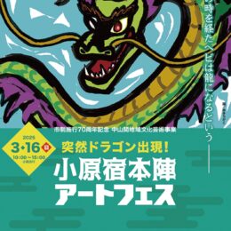 【入場無料】龍をテーマにしたイベント｢突然ドラゴン出現！小原宿本陣アートフェス｣が開催＠相模原市緑区小原