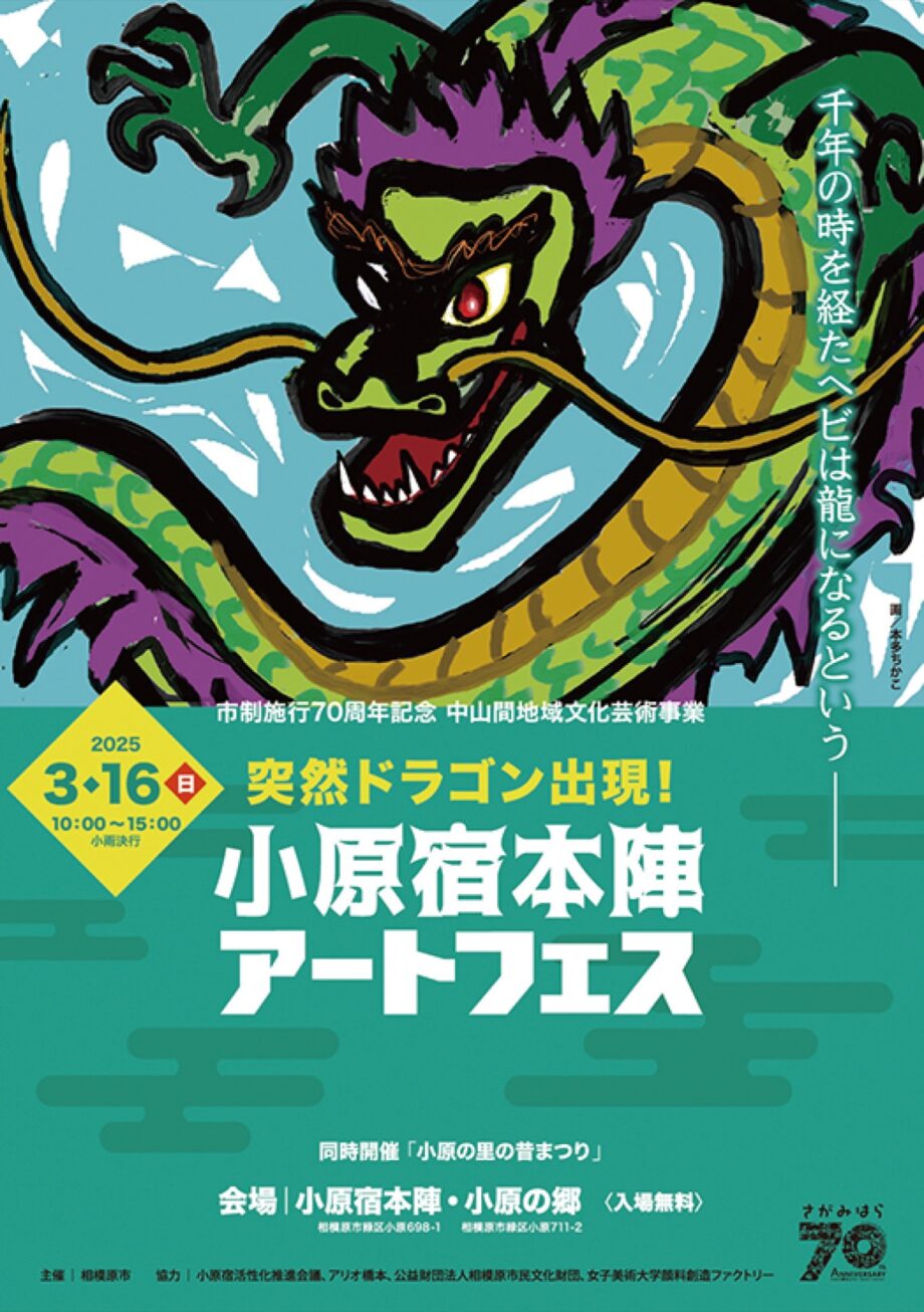 【入場無料】龍をテーマにしたイベント｢突然ドラゴン出現！小原宿本陣アートフェス｣が開催＠相模原市緑区小原