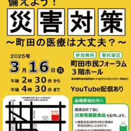 【動画配信もあり】「備えよう！災害対策〜町田の医療は大丈夫？〜」セミナーが町田市民フォーラム（町田市原町田）で開催される