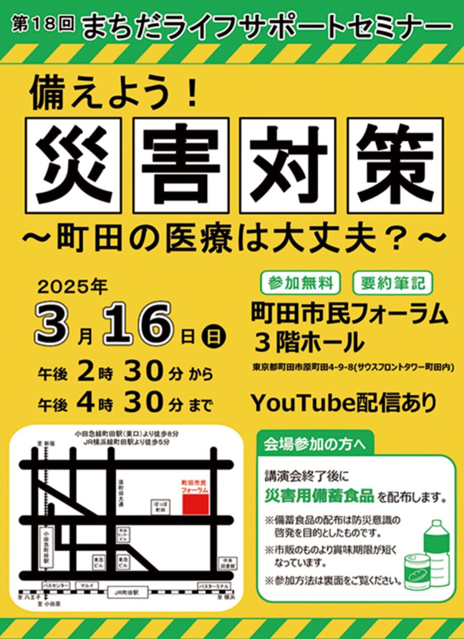 【動画配信もあり】「備えよう！災害対策〜町田の医療は大丈夫？〜」セミナーが町田市民フォーラム（町田市原町田）で開催される