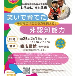 川崎市・幸市民館でしろたにまもる氏の講演【２月15日】腹話術で知る「非認知能力」