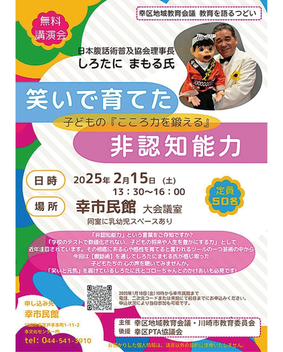 川崎市・幸市民館でしろたにまもる氏の講演【２月15日】腹話術で知る「非認知能力」