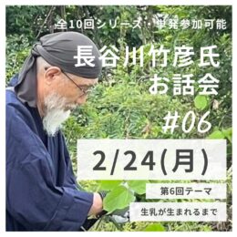 長谷川竹彦氏お話会 第6回 「生乳が生まれるまで」