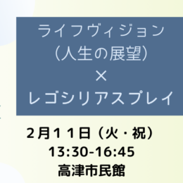 【レゴ】ライフヴィジョン（人生展望）を考える