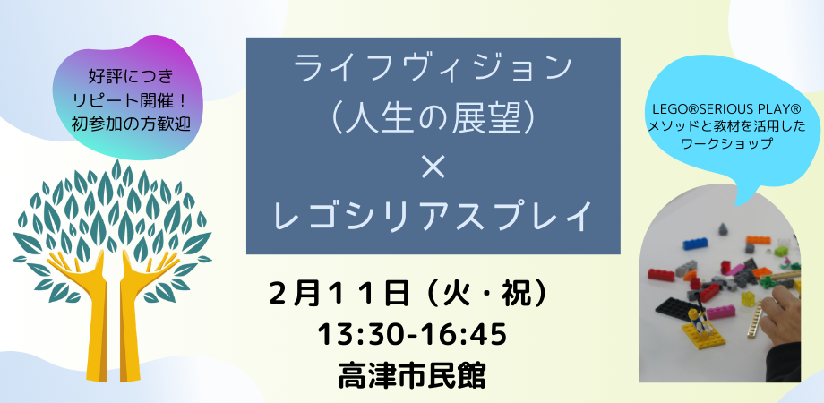 【レゴ】ライフヴィジョン（人生展望）を考える