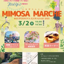 【３月２日】川崎市幸区・スペルノーヴァカワサキで「ミモザマルシェ」ヨガや音楽、緑と共に楽しんで