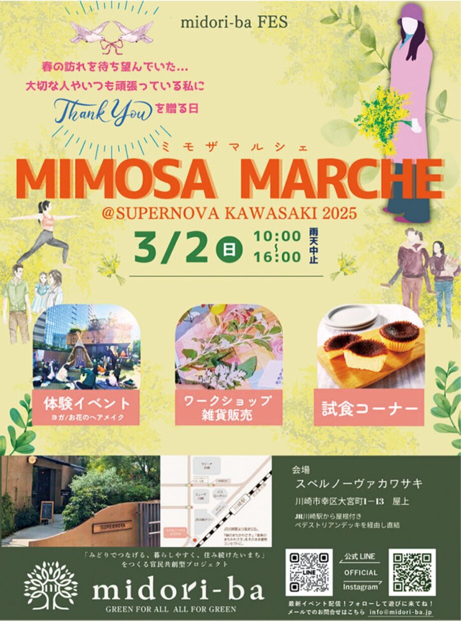 【３月２日】川崎市幸区・スペルノーヴァカワサキで「ミモザマルシェ」ヨガや音楽、緑と共に楽しんで