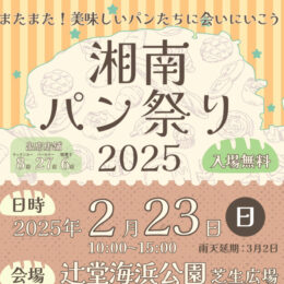 ２月23日（日）＜湘南パン祭り2025＞ベーカリー29店舗が集結＠辻堂海浜公園の芝生広場