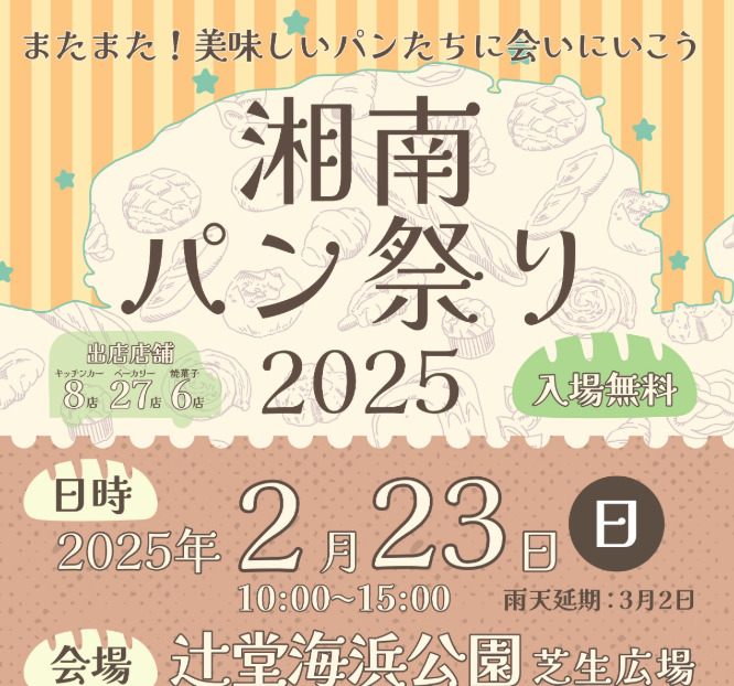 ２月23日（日）＜湘南パン祭り2025＞ベーカリー29店舗が集結＠辻堂海浜公園の芝生広場