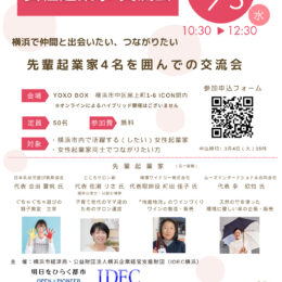 【3/5開催・参加無料】女性起業家向け交流会「先輩起業家4名を囲んでの交流会」