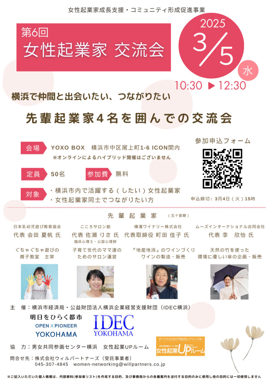 【3/5開催・参加無料】女性起業家向け交流会「先輩起業家4名を囲んでの交流会」