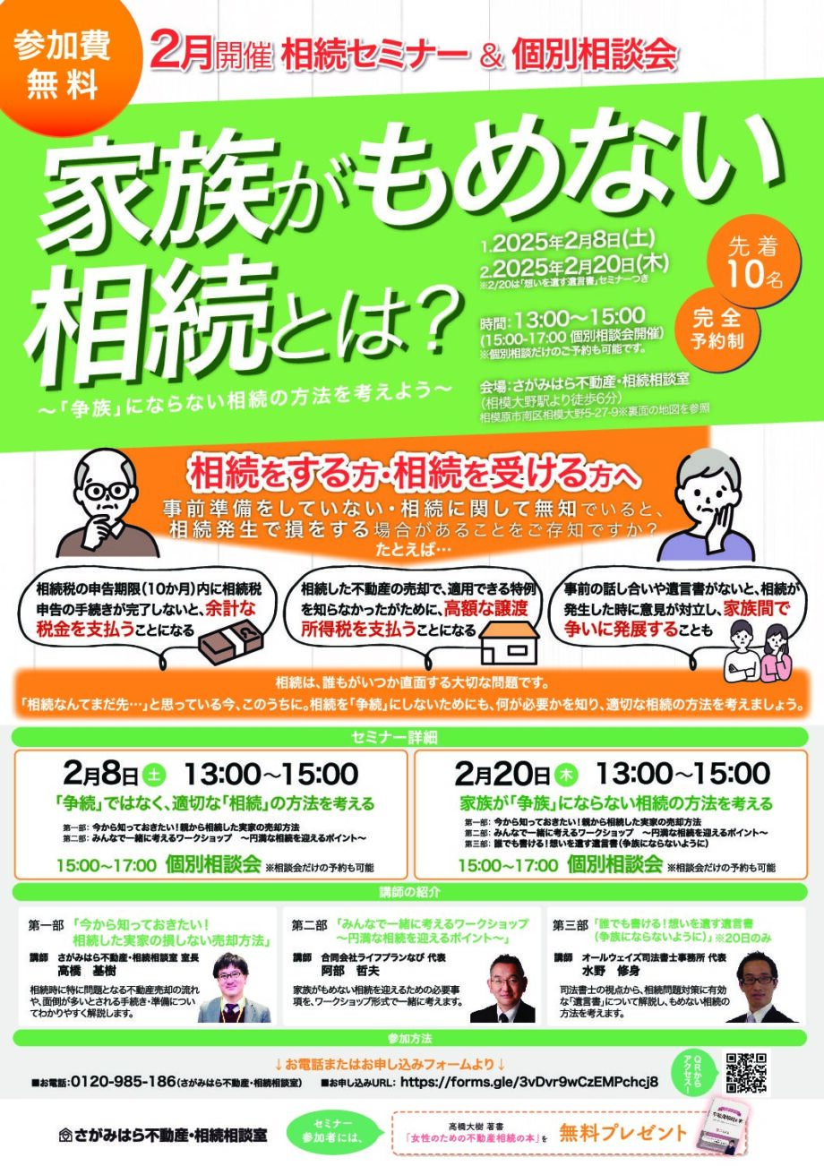 【2月8日・20日開催・無料】相続セミナー＆個別相談会（完全予約制・先着10名）＠相模大野