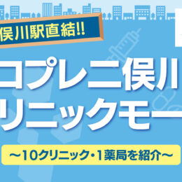 【相鉄線二俣川駅直結・ジョイナステラス１に隣接のオフィス棟内】コプレ二俣川クリニックモールをご紹介！＠横浜市旭区