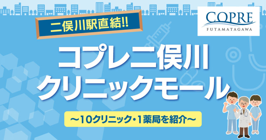 【相鉄線二俣川駅直結・ジョイナステラス１に隣接のオフィス棟内】コプレ二俣川クリニックモールをご紹介！＠横浜市旭区