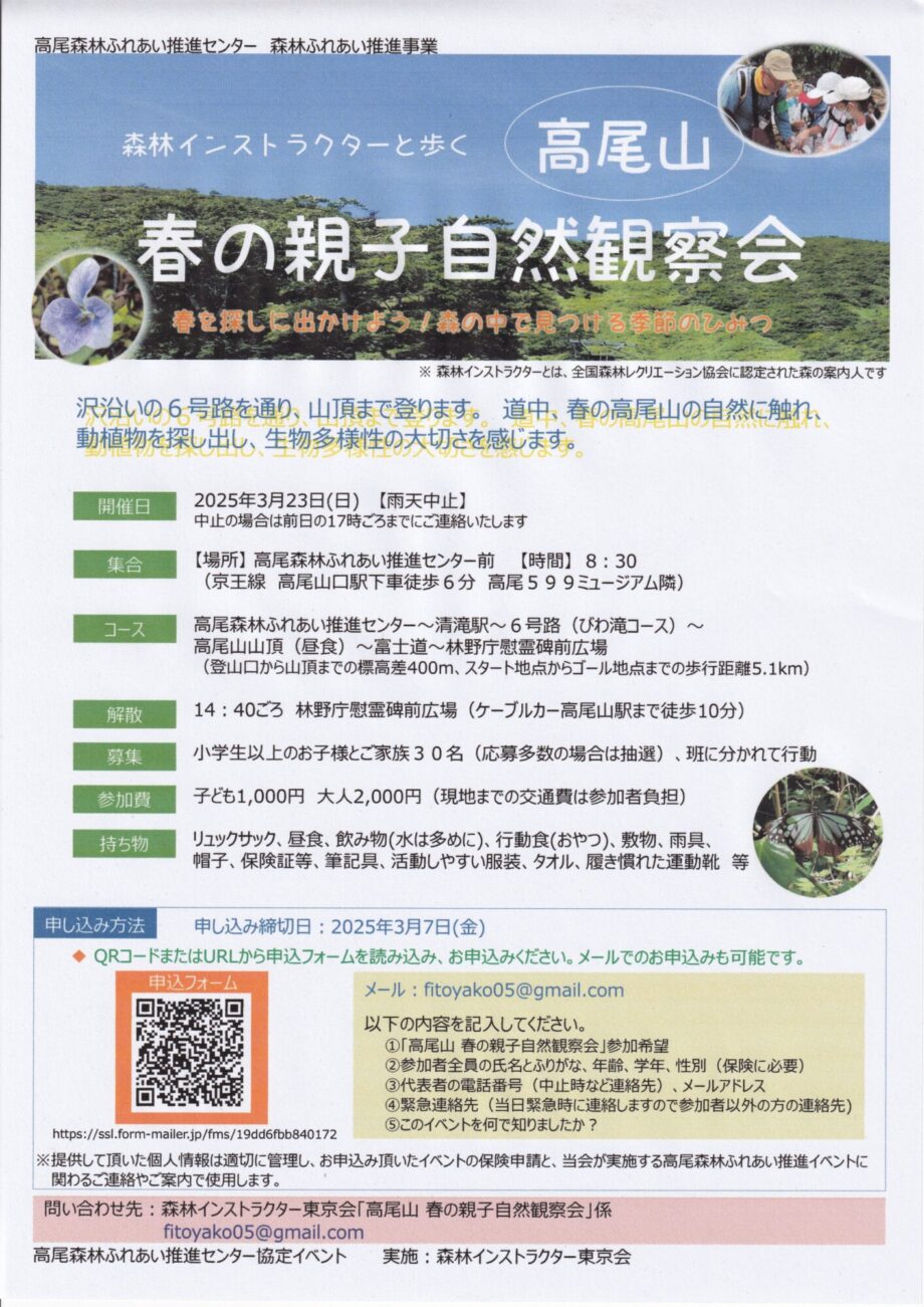 森林インストラクターと歩く「高尾山　春の親子自然観察会」