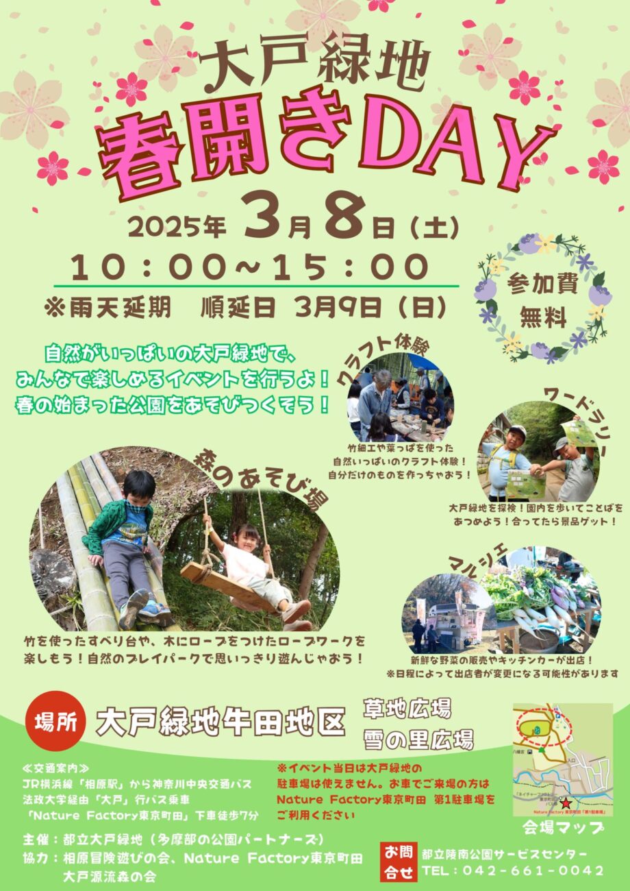 大戸緑地　春開きDAY