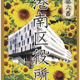 横浜市役所と全18区役所で御庁舎印巡り　