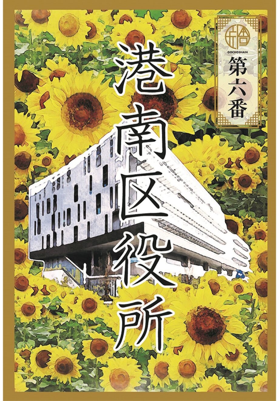 横浜市役所と全18区役所で御庁舎印巡り　