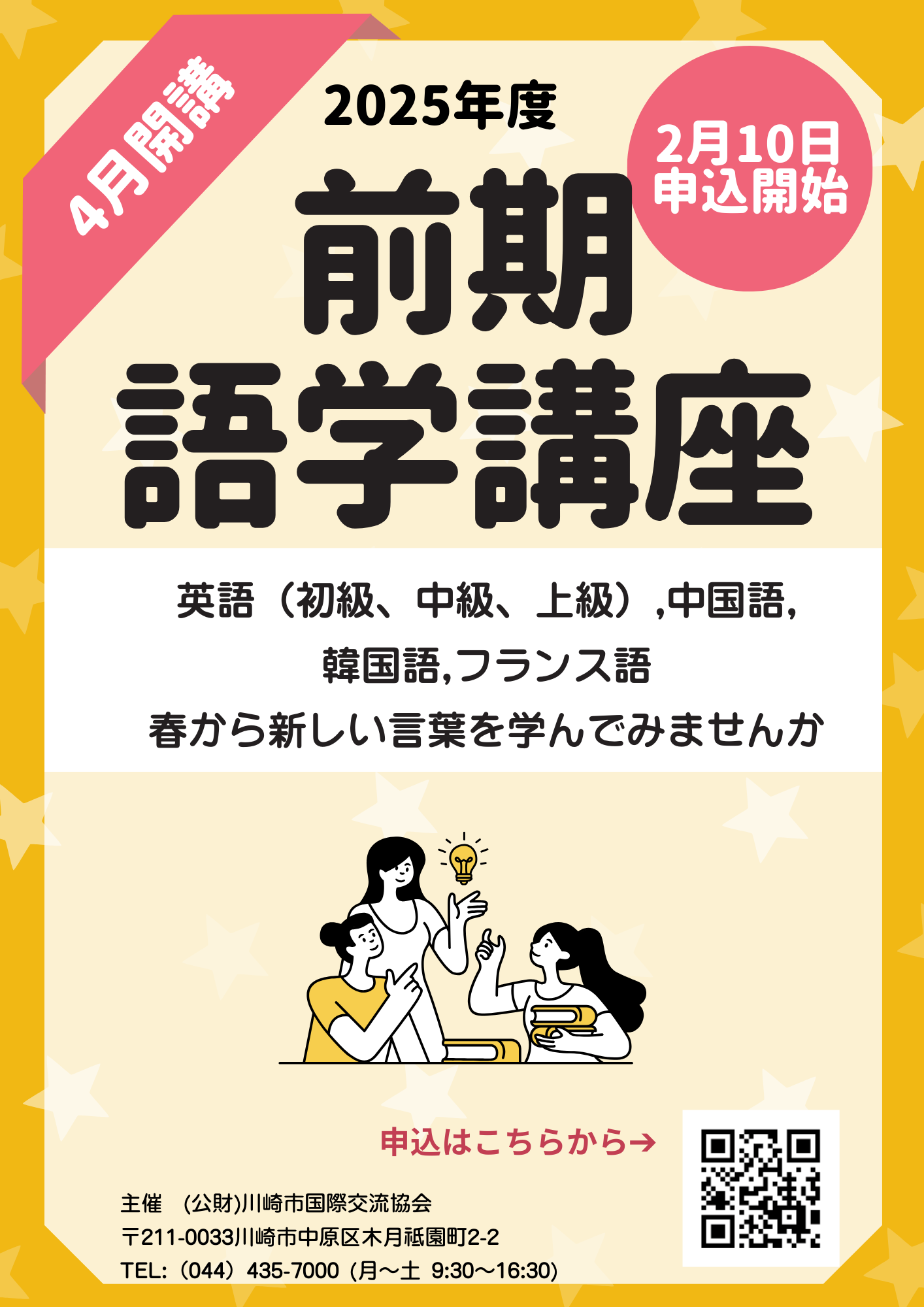 2025年度前期語学講座 – 神奈川・東京多摩のご近所情報 – レアリア