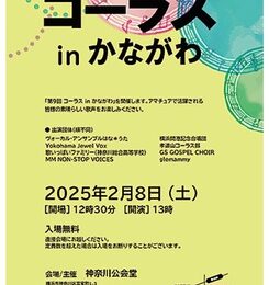 神奈川区のアマチュアコーラス団体が集合「コーラスｉｎかながわ」　神奈川公会堂で２月８日