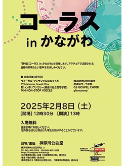 神奈川区のアマチュアコーラス団体が集合「コーラスｉｎかながわ」　神奈川公会堂で２月８日