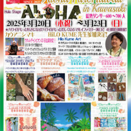 初開催マルイファミリー溝口「ALOHAピュアハワイ開催！」