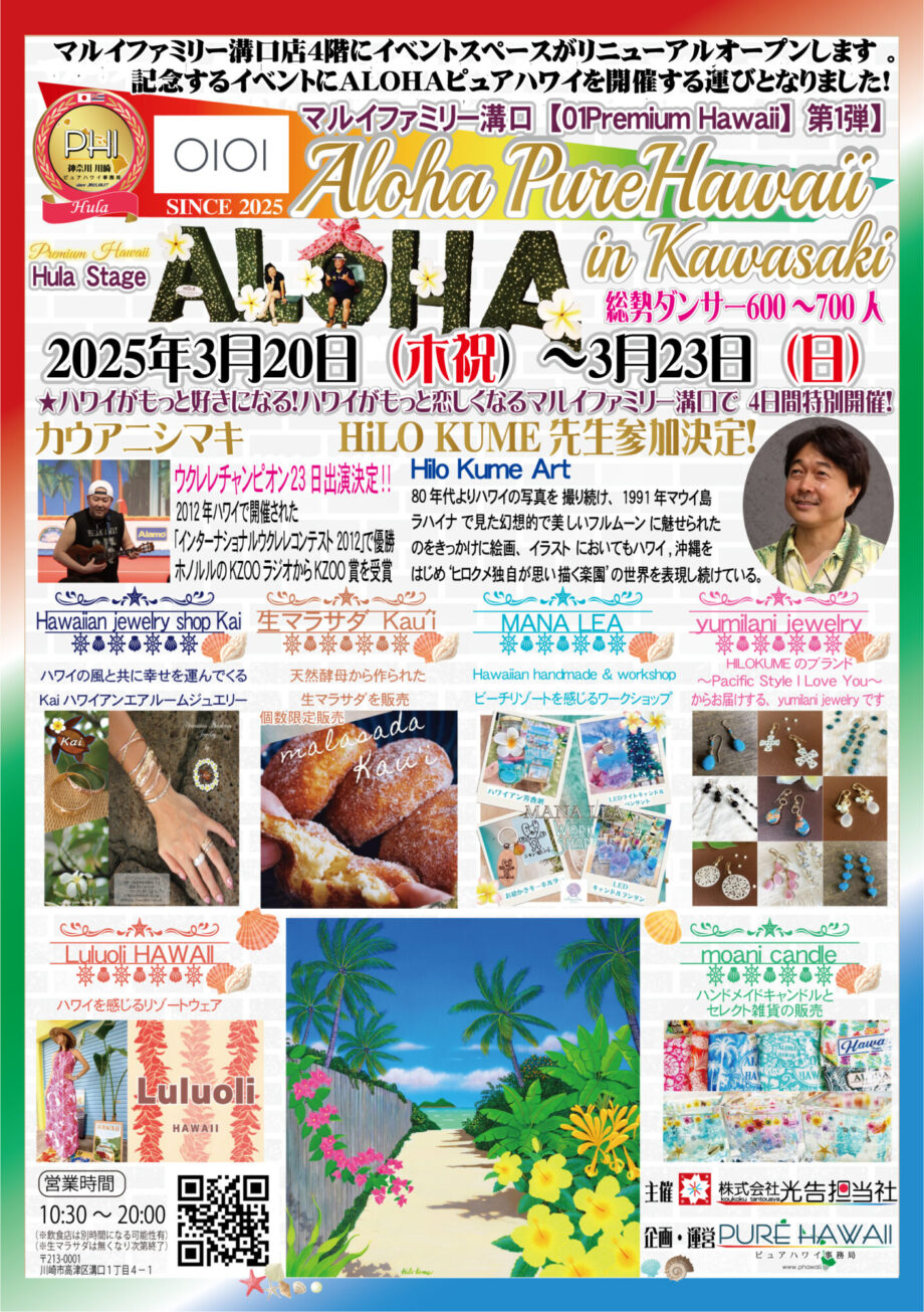 初開催マルイファミリー溝口「ALOHAピュアハワイ開催！」