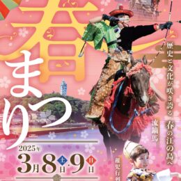 【流鏑馬・稚児行列】いざ江の島！2025年3月８日・９日は『湘南江の島春まつり』