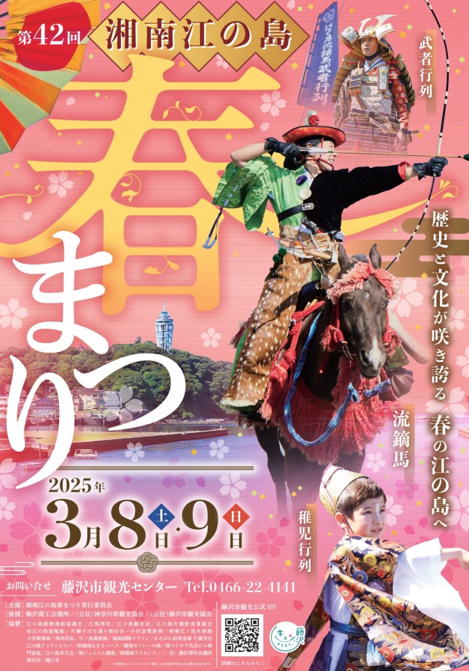 【流鏑馬・稚児行列】いざ江の島！2025年3月８日・９日は『湘南江の島春まつり』