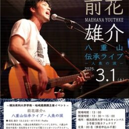 シンガーソングライター・前花雄介さん「八重山伝承ライブ人魚の涙」＠横浜商科大学つるみキャンパス【2025年３月１日】