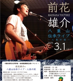 シンガーソングライター・前花雄介さん「八重山伝承ライブ人魚の涙」＠横浜商科大学つるみキャンパス【2025年３月１日】