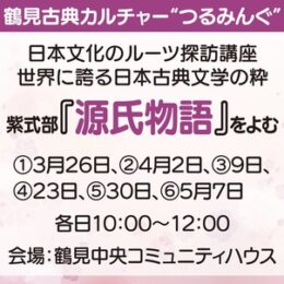 参加者募集！＜横浜市鶴見区＞源氏物語を読み解く　歴史の会が主催【第11期、2025年３月開講】　